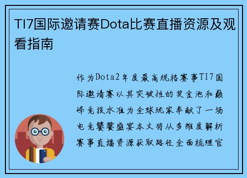 TI7国际邀请赛Dota比赛直播资源及观看指南