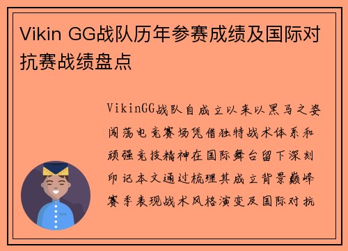 Vikin GG战队历年参赛成绩及国际对抗赛战绩盘点