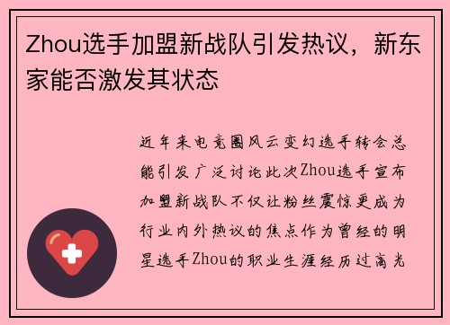 Zhou选手加盟新战队引发热议，新东家能否激发其状态