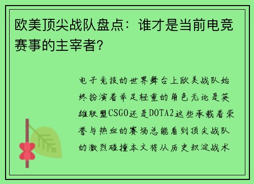 欧美顶尖战队盘点：谁才是当前电竞赛事的主宰者？