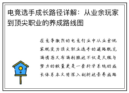 电竞选手成长路径详解：从业余玩家到顶尖职业的养成路线图