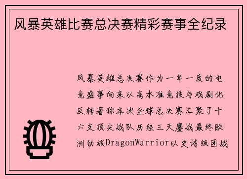 风暴英雄比赛总决赛精彩赛事全纪录