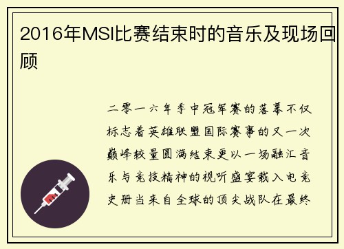 2016年MSI比赛结束时的音乐及现场回顾