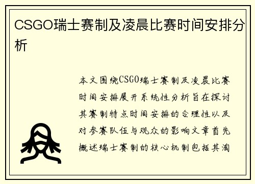 CSGO瑞士赛制及凌晨比赛时间安排分析